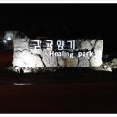 감귤향기힐링파크 이미지