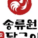 송류원