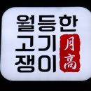 월등한고기쟁이 중산점