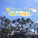 할락 | [전주 국립 어린이박물관] 전주 아이와 가볼만한 곳ㅣ미취학~초저 추천ㅣ초등4학년 후기👦🏻