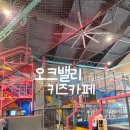하늘슈퍼 | 오크밸리 키즈카페 바운스 슈퍼파크 &amp; 다둥이 가족 종일권 후기