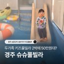 두타빌A,B동사이 | 경주 보문단지 슈슈풀빌라 B동 : 두 가족 연박하기 좋은 단체숙소 키즈 펜션 후기 (+무료 온수풀, 방2...
