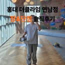 클라임타워 | 홍대 실내 클라이밍 성지 : 400평! 더클라임 연남 난이도 솔직 후기