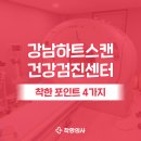 구월성모정신건강의학과의원 | 강남 하트스캔 건강검진 핵심 정보 총 정리! 내시경? 주차?