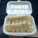 포니하우스 | 원주 무실동 카페/ 베이글 화이트롤 맛집 &lt;포니몽키하우스&gt;