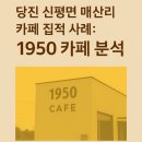 매산리 | 당진 신평면 매산리 카페 집적 사례: 1950 카페 분석