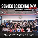 크로스복싱클럽 | 송도 복싱 생활체육대회. GS복싱짐 2024 프라이즈 파이트 영종 참가 후기!!