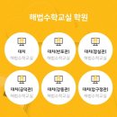 해법수학공덕학원 이미지