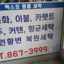 엑스포명품세탁 이미지