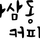 하삼동커피꽃
