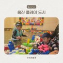 31140-8-48-13 | 웅진플레이도시 5살 13개월 8시간 놀다 온 후기