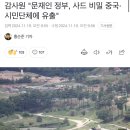 “文정부, 중국에 사드 배치 브리핑… 미국이 항의했다” 이미지