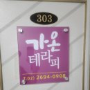 가온스포츠 - 동구 충장로 76 | [내돈 내산] 수기바디관리 전문 30년 경력 가온 테라피 방문 후기