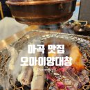 마곡 맛집 오마이양대창에서 특별한 식사 후기