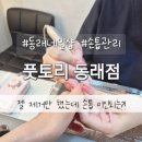 (주)동래클린케어 | 부산동래 네일샵 풋토리동래점 젤제거 기본케어 가격정보 내돈내산 솔직후기