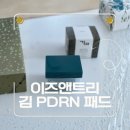 김피부 | 김 PDRN 부스팅 글로우 패드 건성 피부 사용 후기는 어떨까?