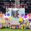 (주)인디 | 2026 서울 인디뷰티쇼 코엑스 마곡 박람회 주차 꿀팁 이벤트