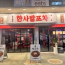 선릉포차 | [선릉역] 곱도리탕 맛집 한사발포차 선릉점 후기