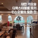 시의회 주차장 안 | 가오슝 인스호텔 가격 위치 가는법 짐보관 디럭스더블 후기