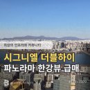 더블하이공인중개사사무소 | 시그니엘레지던스 한강뷰 더블하이 급매(분양가 이하)