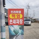 산포카세차장 이미지