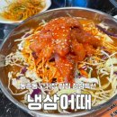 (주)연안냉삼 | 동춘동 고기집 밥집 점심특선 냉삼어때