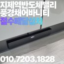 EG스위트밸리3차아파트 | 지제역 반도체밸리 제일풍경채 2블록 어바니티 입주용품 설치: 폭포수 수전 &amp; 하츠 절수페달 시공 후기