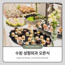 다과공간 | 수원 성형외과 오픈식 80인분 다과 케이터링 후기