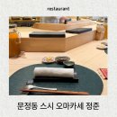 남해-107 | [서울/송파] 문정동 오마카세 스시정준 디너후기 내돈내산
