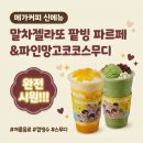 메가커피 신메뉴 컵빙수 말차젤라또팥빙,파인망고코코스무디ㅣ영화보기전 테이크아웃 후기