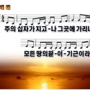 찬양 ppt 악보 - 주의 십자가 지고 이미지