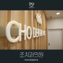 조치과의원 이미지