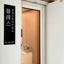 블레스 음악 연습실