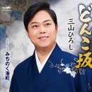 どんこ坂 - 三山ひろし [돈코 자카 - 미야마 히로시] 이미지