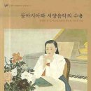 ﻿민경찬 저자(글)-동아시아와 서양음악의 수용-서울대 서양음악연구소 음악학 총서 1 이미지