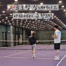 글로벌테니스 | 구월동 글로벌 테니스, 비오는 날 실내에서 즐기는 테니스 레슨 후기