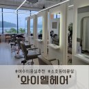 와이엘 | 여수미용실추천, 소호동미용실 '와이엘헤어' 방문 후기