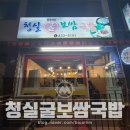 배곶북로 | [동암역] 청실굴보쌈국밥