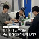 크리스스파르타토플어학원 | 부산대 영어회화 | 술마시며 영어회화 공부하는 이색수업후기