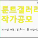 룬트갤러리 이미지