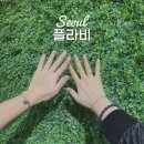 혜화역 대학로 놀거리 팔찌 공방 원데이클래스 플라비 내돈내산 후기