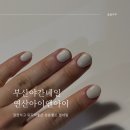 부산야간네일 아이앤아이 연산동네일 꼼꼼한시술