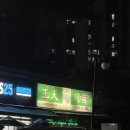 왕천파닭진천읍점