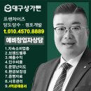대구상가맨 오석민 팀장입니다. (대구영남권) 업종별 지역별 금액별 테마별 창업 상담 가능합니다...
