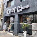 대박집 앞 이미지