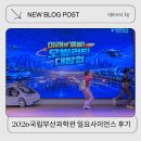 진사이언스 | 국립부산과학관 일요사이언스극장 모빌리티대탐험 후기