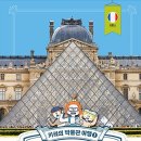 명화와 떠나는 세계미술관 여행 이미지