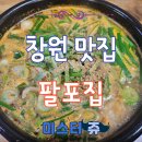 창원 삼계탕 맛집 닭 한 마리가 통째로 들어간 팔포집 방문 후기 (복날 보양식 추천!)