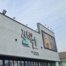 전원숯불 구미 봉곡점 이미지