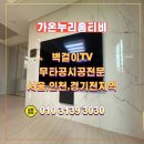 77 | 남양주 다산동 다산금강펜테리움리버테라스1차아파트 77인치 티비 올레드 하단 무타공설치 깔끔 그 자체